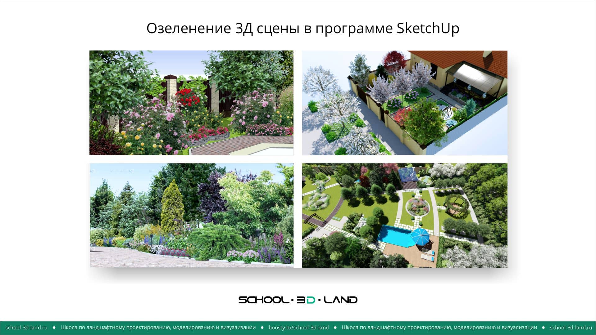 Озеленение-3Д-сцены-в-программе-SketchUp-School-3d-Land