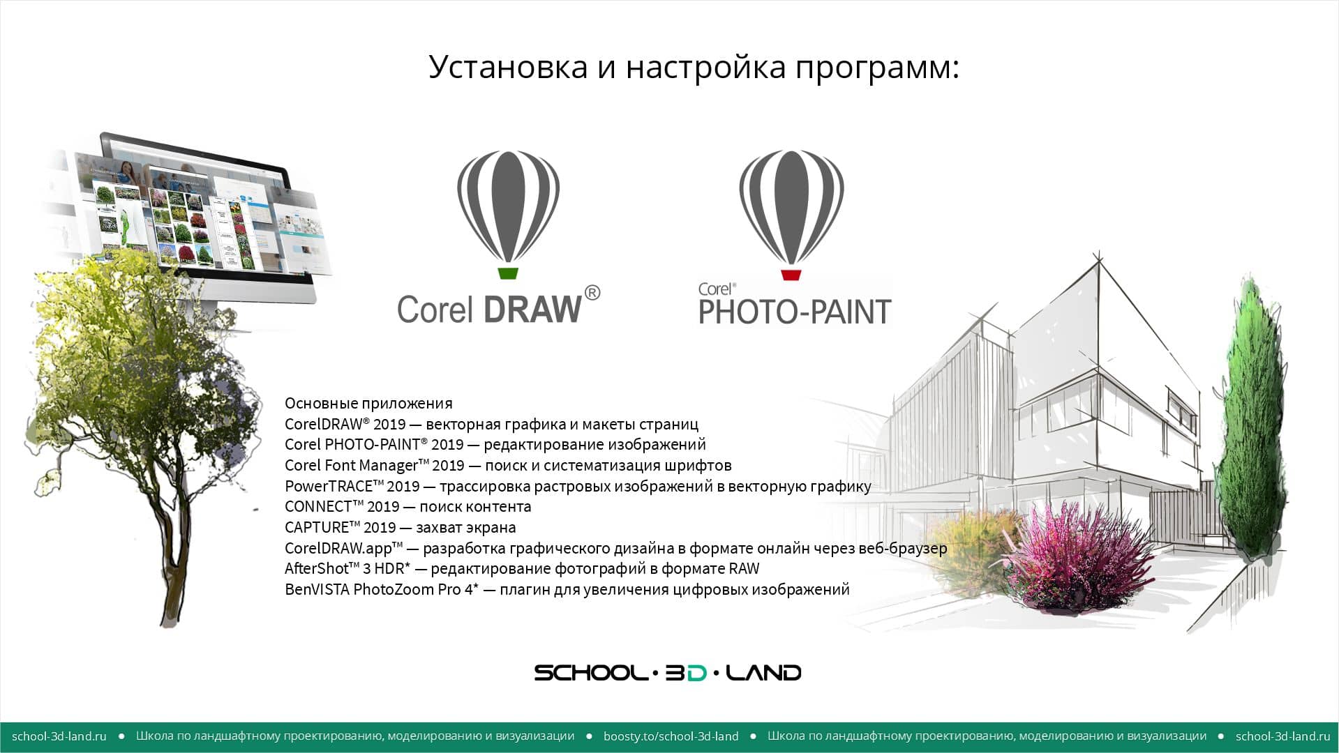 3-ustanovka-i-nastrojka-programm-coreldraw-i-corel-photo-paint-school-3d-land